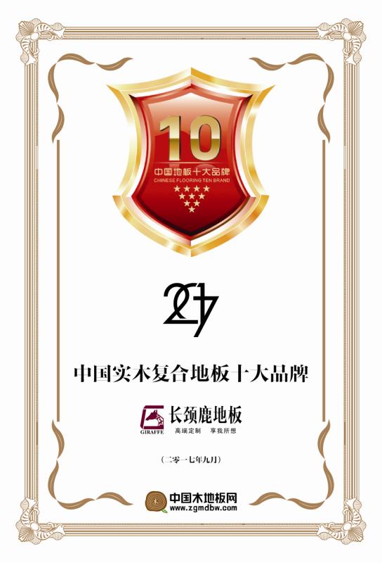 2017年中國(guó)實(shí)木復(fù)合地板十大品牌